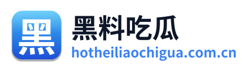 黑料吃瓜 Logo